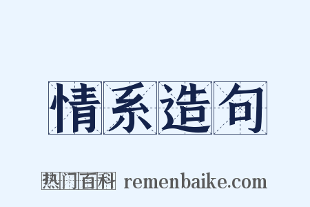 情系造句是什么意思的图片